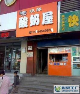 酸奶加盟與設(shè)備轉(zhuǎn)讓 市場機遇與資源整合